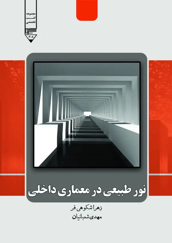 جلد کتاب نور طبیعی در معماری داخلی