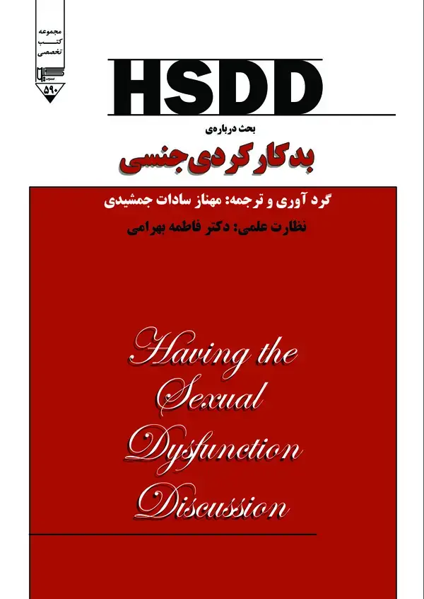 جلد کتاب HSDD