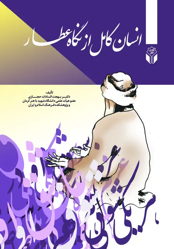 جلد کتاب انسان کامل در نگاه عطار