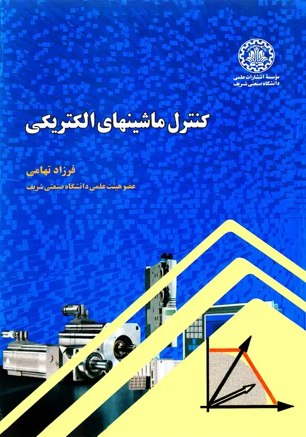 جلد کتاب کنترل ماشینهای الکتریکی