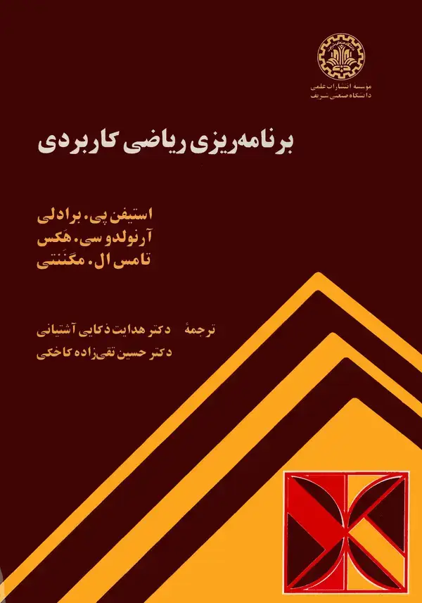 جلد کتاب برنامهریزی ریاضی کاربردی