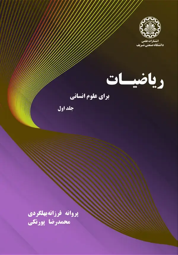 جلد کتاب ریاضیات برای علوم انسانی (جلد اول)