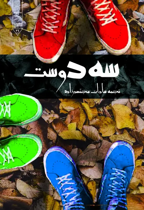 جلد کتاب سه دوست