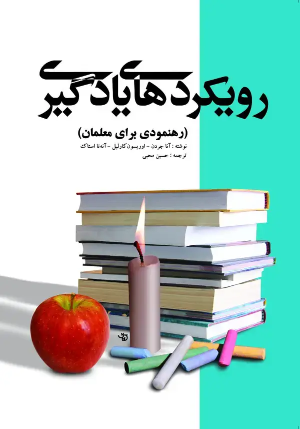 جلد کتاب رویکردهای یادگیری