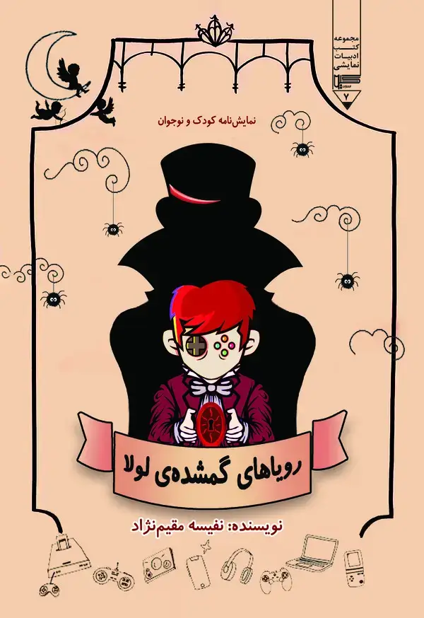 جلد کتاب رویاهای گمشده‌ی لولا