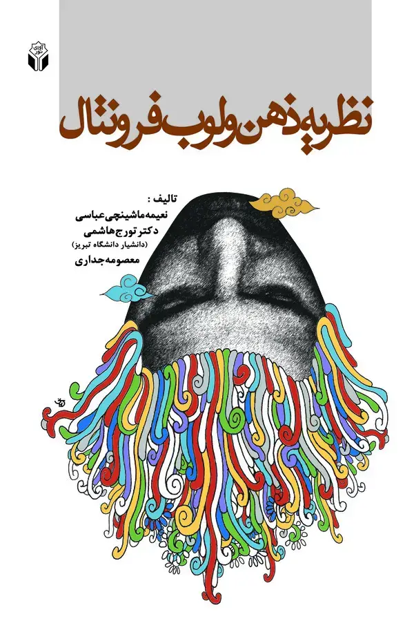 جلد کتاب نظریه ذهن و لوب فرونتال