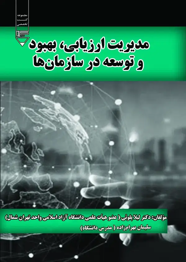 جلد کتاب مدیریت ارزیابی ،بهبود و تسعه در سازمان ها