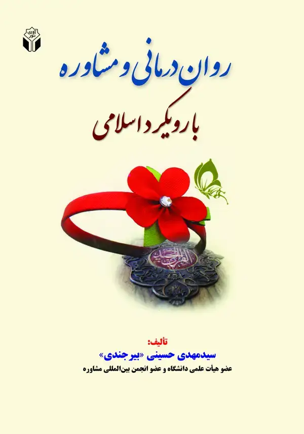 جلد کتاب رواندرمانی و مشاوره با رویکرد اسلامی
