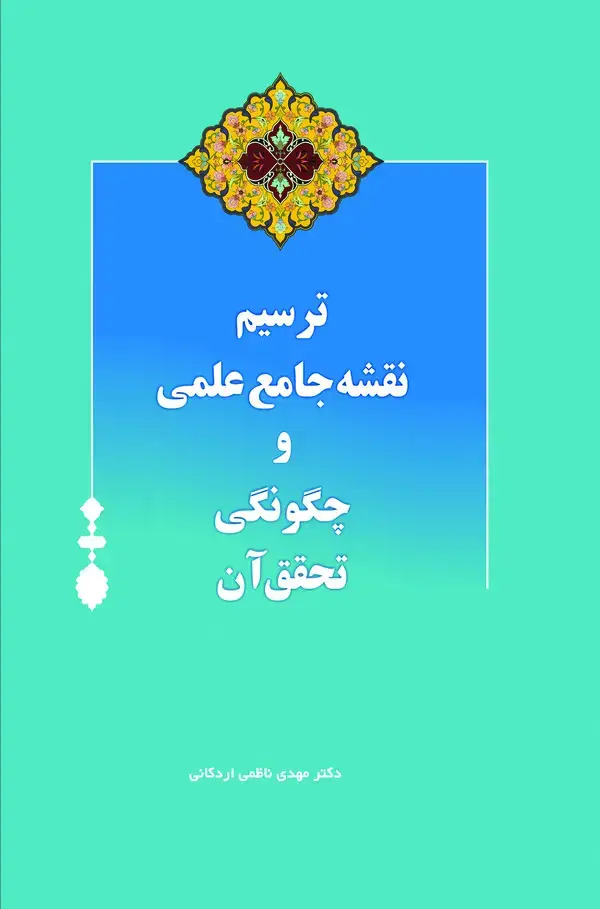 جلد کتاب ترسیم نقشه جامع علمی و چگونگی تحقیق آن