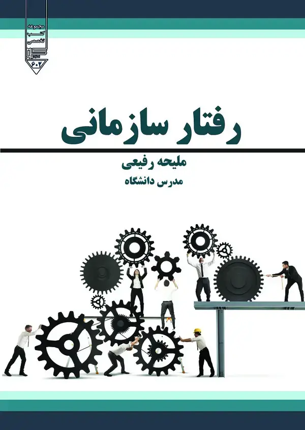 جلد کتاب رفتار سازمانی