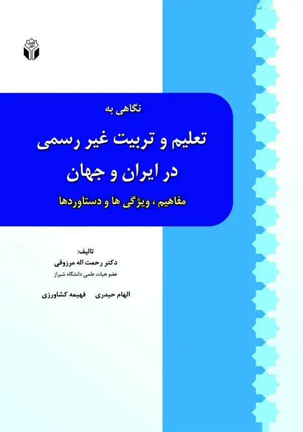 جلد کتاب نگاهی به تعلیم و تربیت غیررسمی در ایران و جهان
