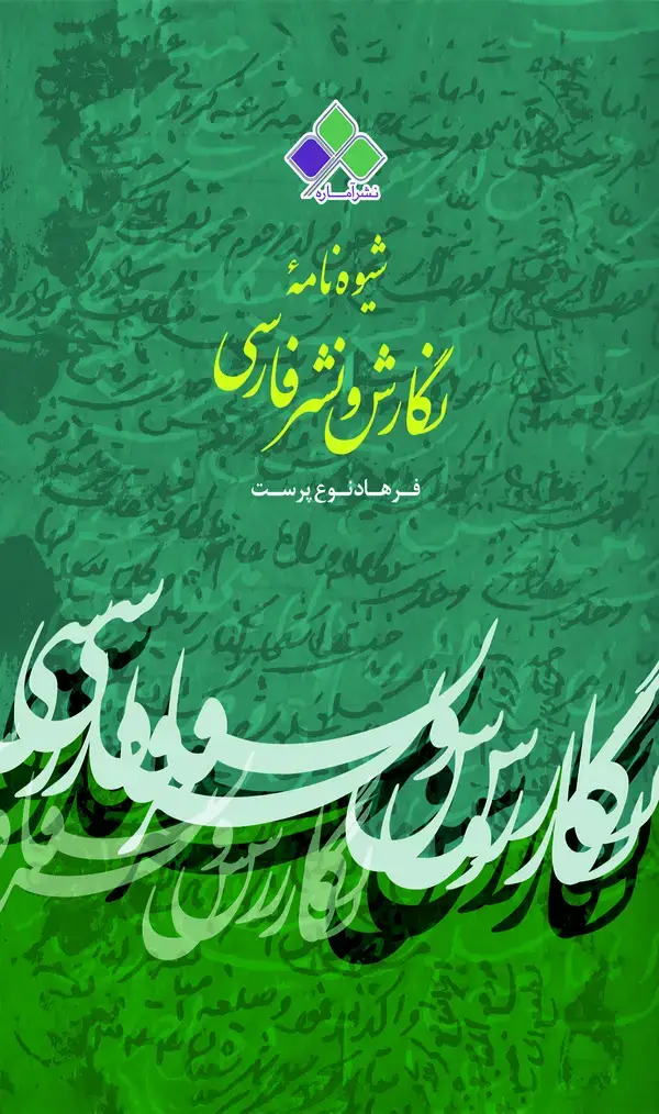 جلد کتاب شیوه‌نامه نگارش و نشر فارسی