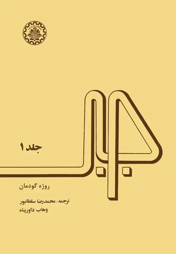 جلد کتاب جبر (جلد اول)