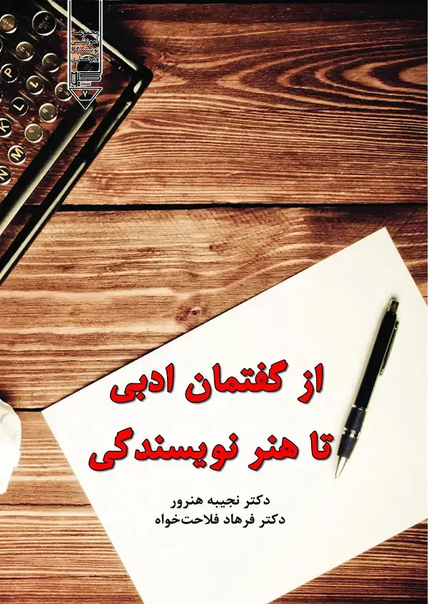 جلد کتاب از گفتمان ادبی تا هنر نویسندگی