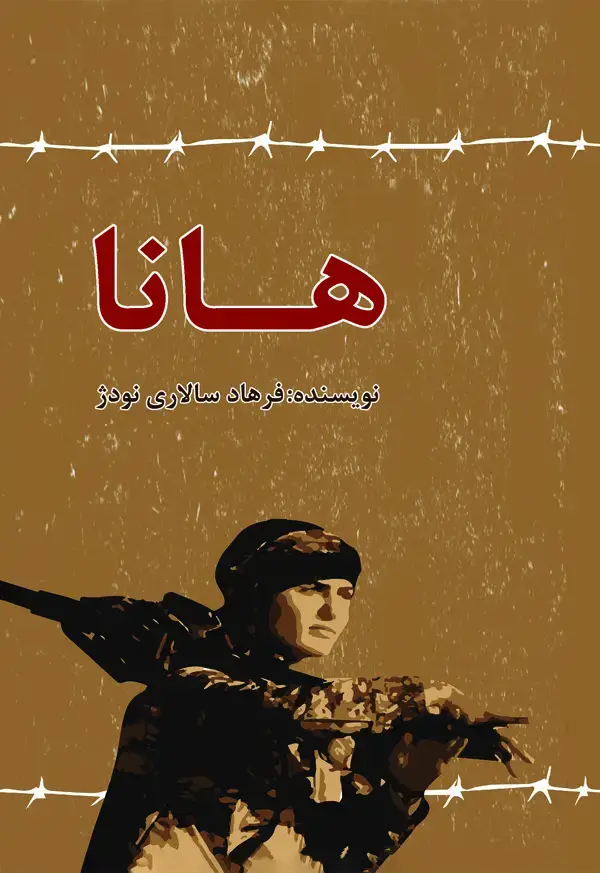 جلد کتاب هانا