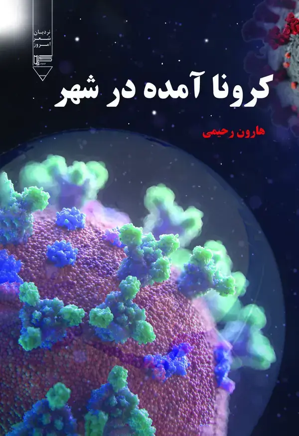 جلد کتاب کرونا آمده در شهر