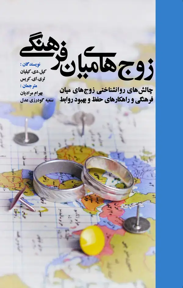 جلد کتاب زوج‌های میان‌فرهنگی