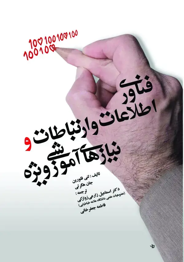 جلد کتاب فناوری اطلاعات و ارتباطات و نیازهای آموزشی ویژه