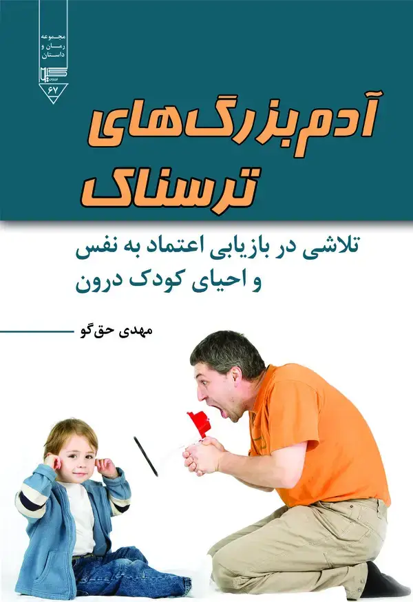 جلد کتاب آدم‌بزرگ‌های ترسناک