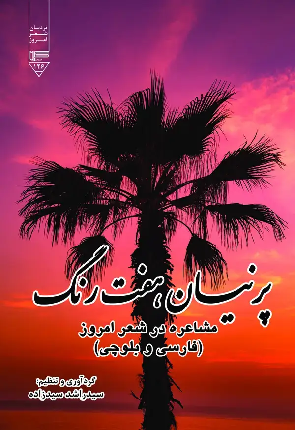 جلد کتاب پرنیان هفت رنگ