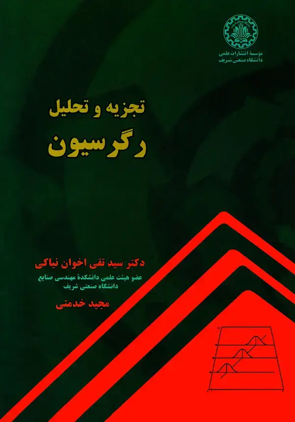 جلد کتاب تجزیه و تحلیل رگرسیون