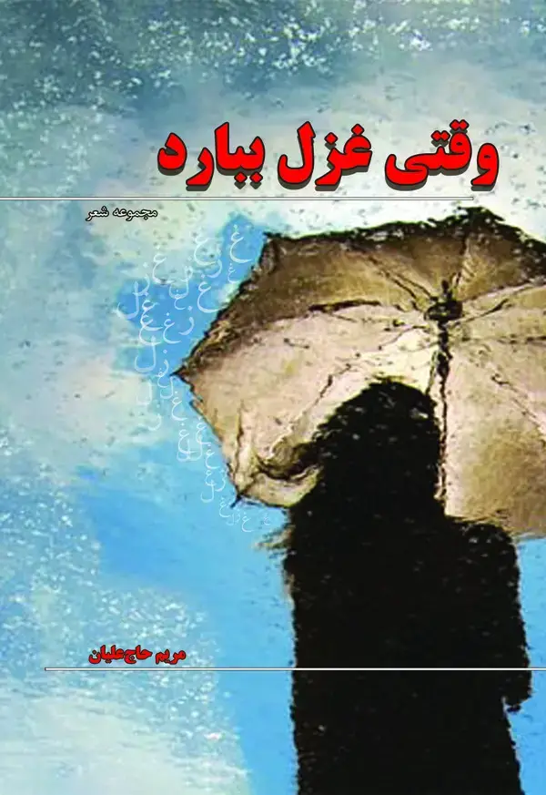 جلد کتاب وقتی غزل ببارد ...
