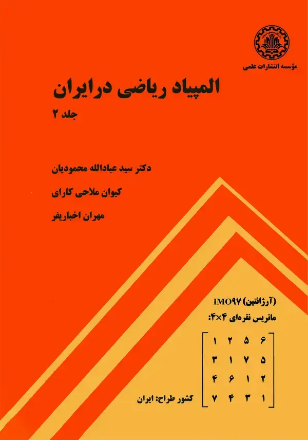 جلد کتاب المپیاد ریاضی در ایران (جلد دوم)