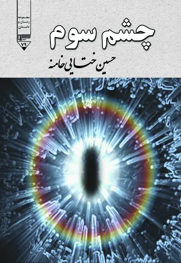 جلد کتاب چشم سوم