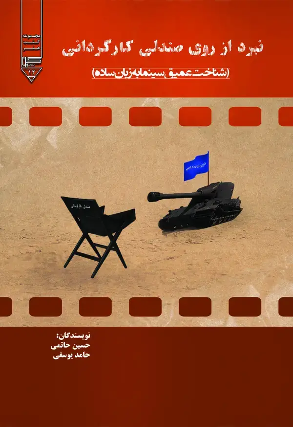 جلد کتاب نبرد از روی صندلی کارگردانی