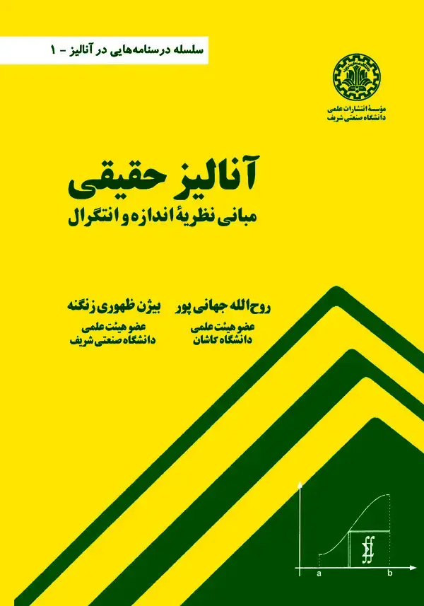 جلد کتاب آنالیز حقیقی