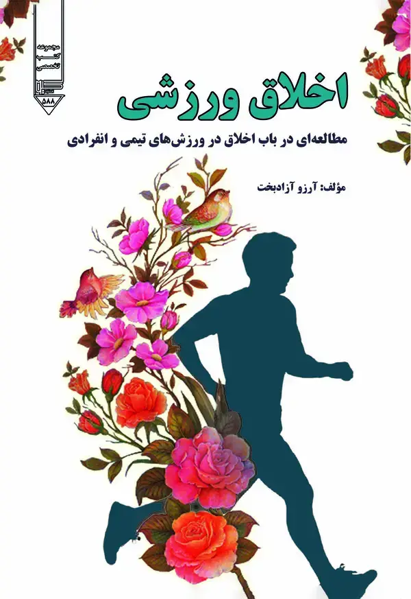 جلد کتاب اخلاق ورزشی