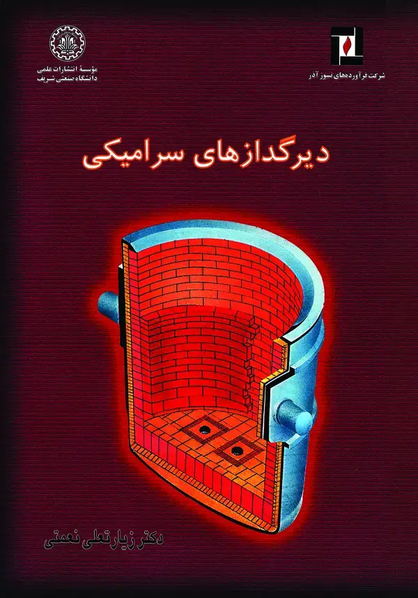 جلد کتاب دیرگدازهای سرامیکی