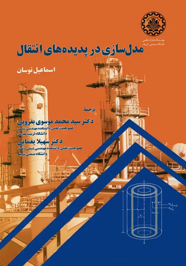 جلد کتاب مدلسازی در پدیدههای انتقال