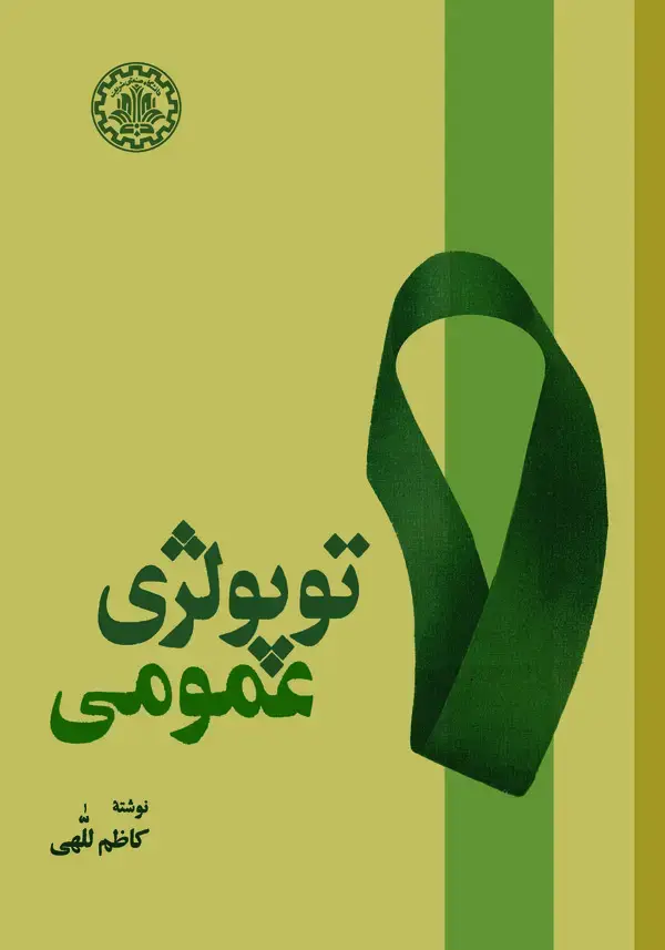 جلد کتاب توپولژی عمومی
