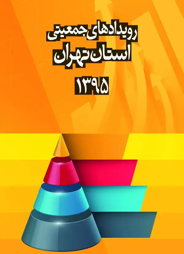 جلد کتاب رویدادهای جمعیتی استان تهران