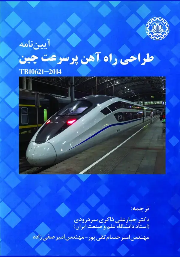 جلد کتاب آیین‌نامه طراحی راه آهن پر سرعت چین