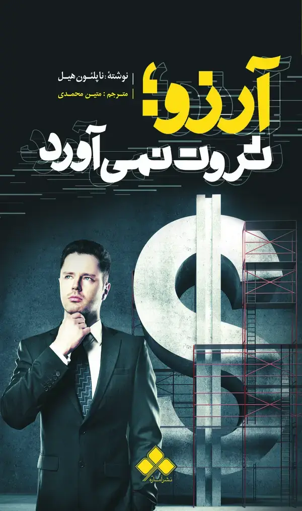 جلد کتاب آرزو ثروت نمی‌آورد