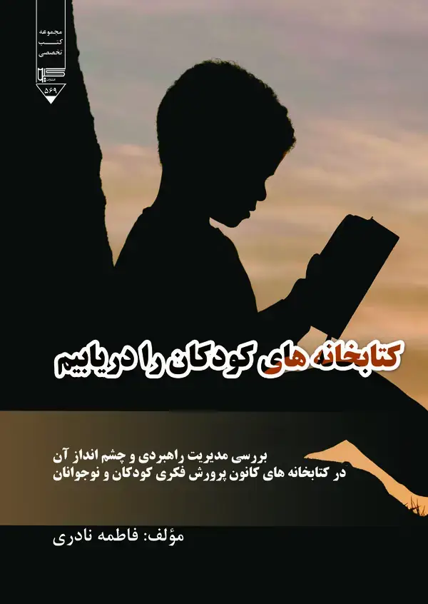 جلد کتاب کتابخانه‌‌های کودکان را دریابیم