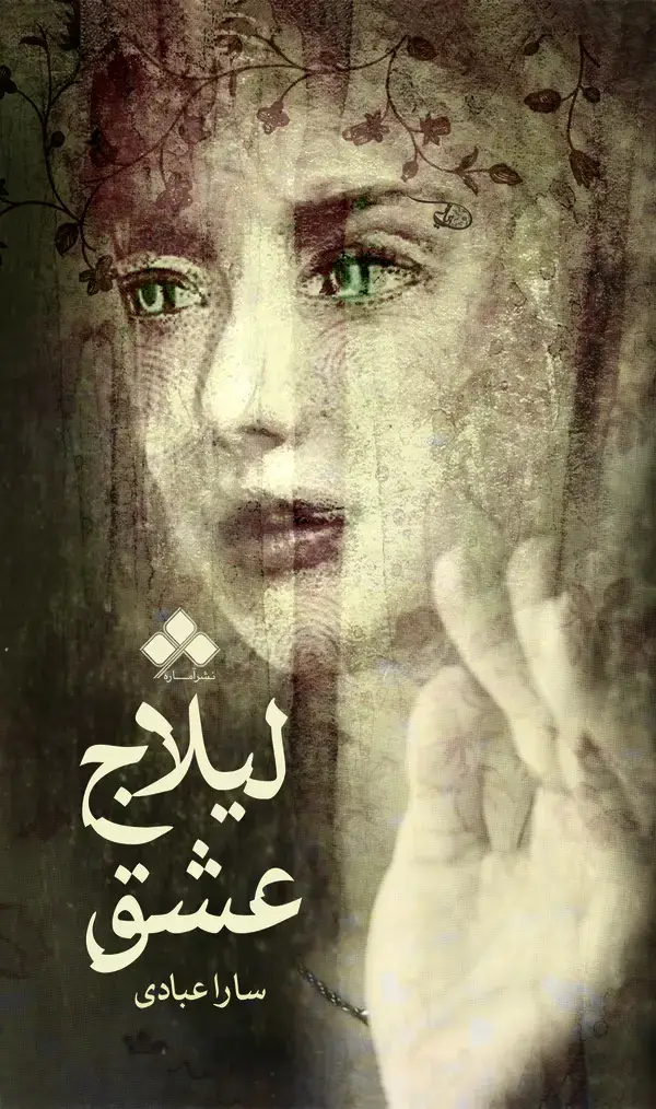 جلد کتاب لیلاج عشق