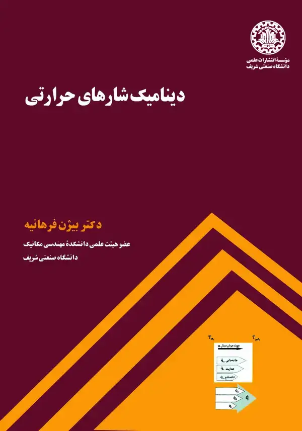 جلد کتاب دینامیک شارهای حرارتی