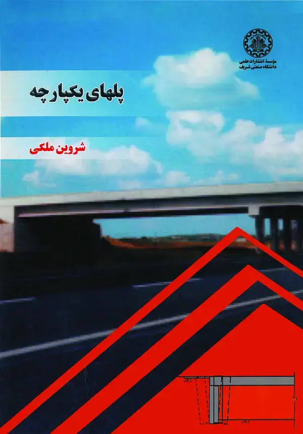 جلد کتاب پلهای یکپارچه