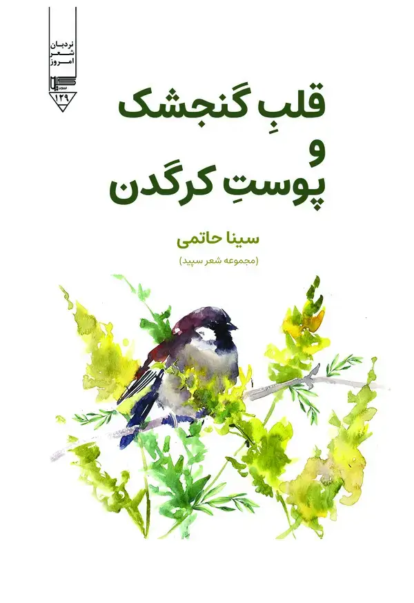 جلد کتاب قلب گنجشک و پوست کرگدن