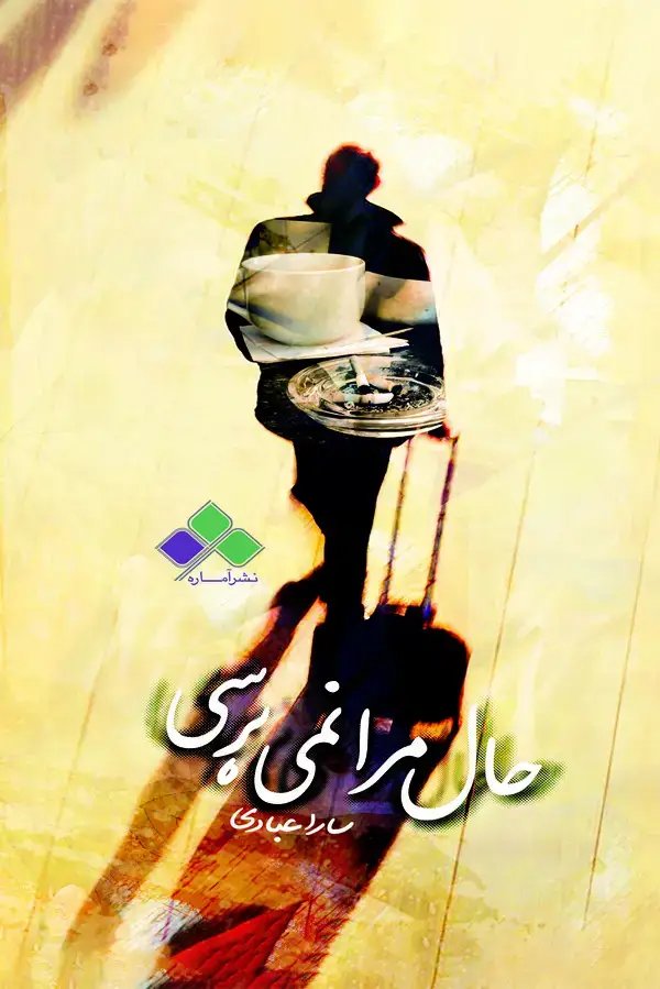 جلد کتاب حال مرا نمی پرسی