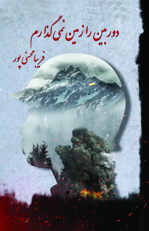جلد کتاب دوربین را زمین نمی‌گذارم