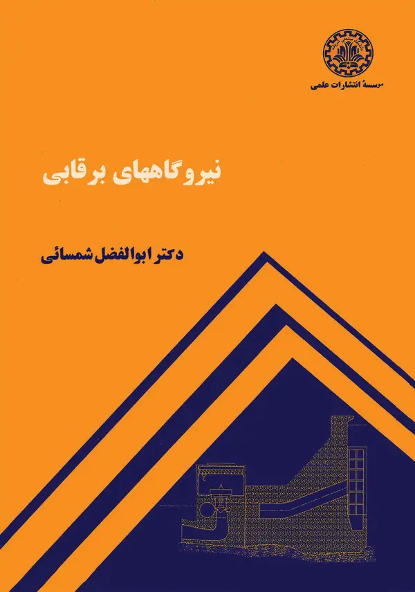 جلد کتاب نیروگاههای برقابی