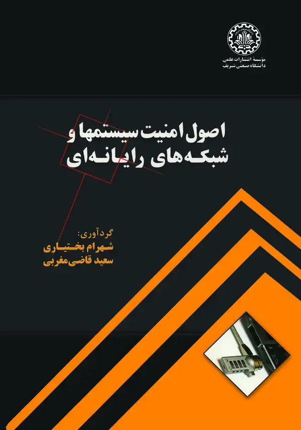 جلد کتاب اصول امنیت سیستمها و شبکههای رایانهای