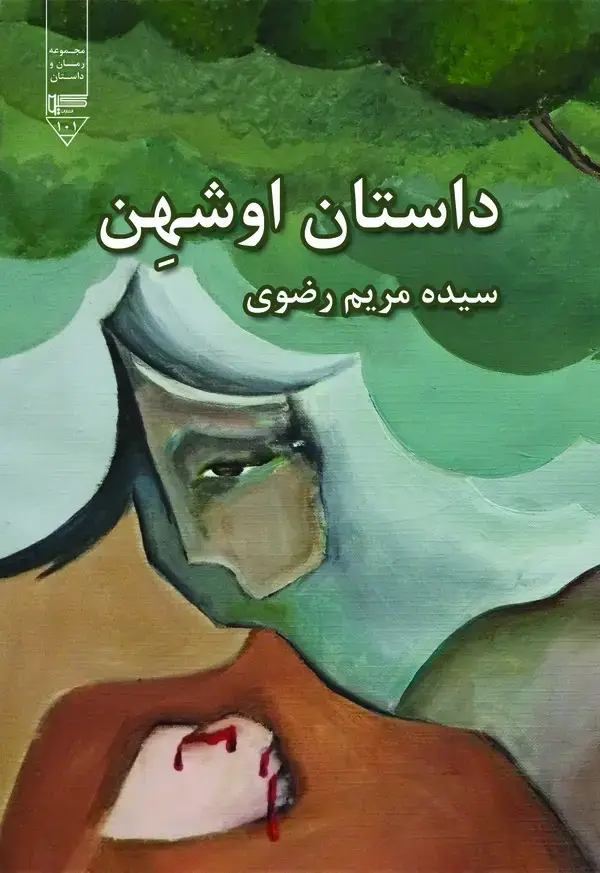 جلد کتاب داستان اوشهن