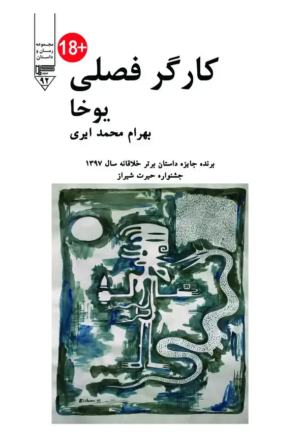 جلد کتاب کارگر فصلی (یوخا)
