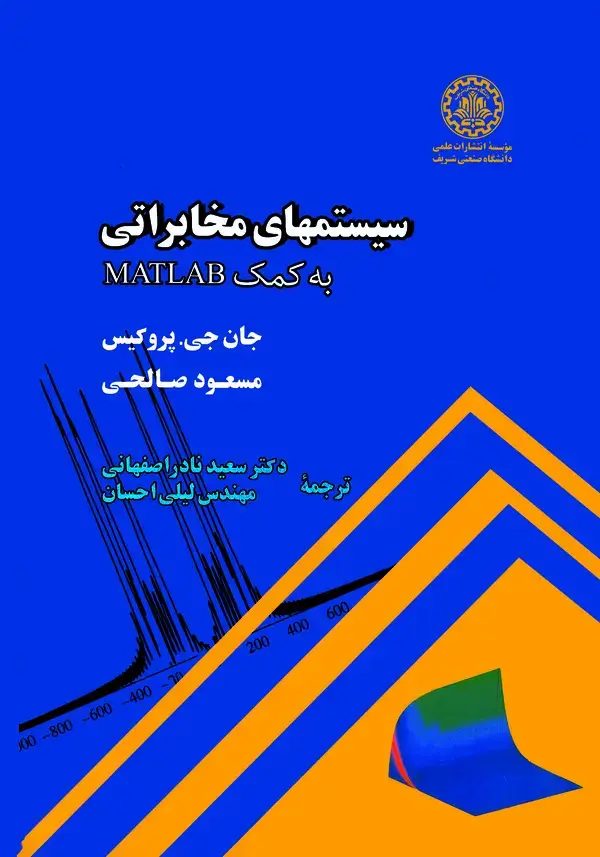 جلد کتاب سیستمهای مخابراتی به کمک MATLAB