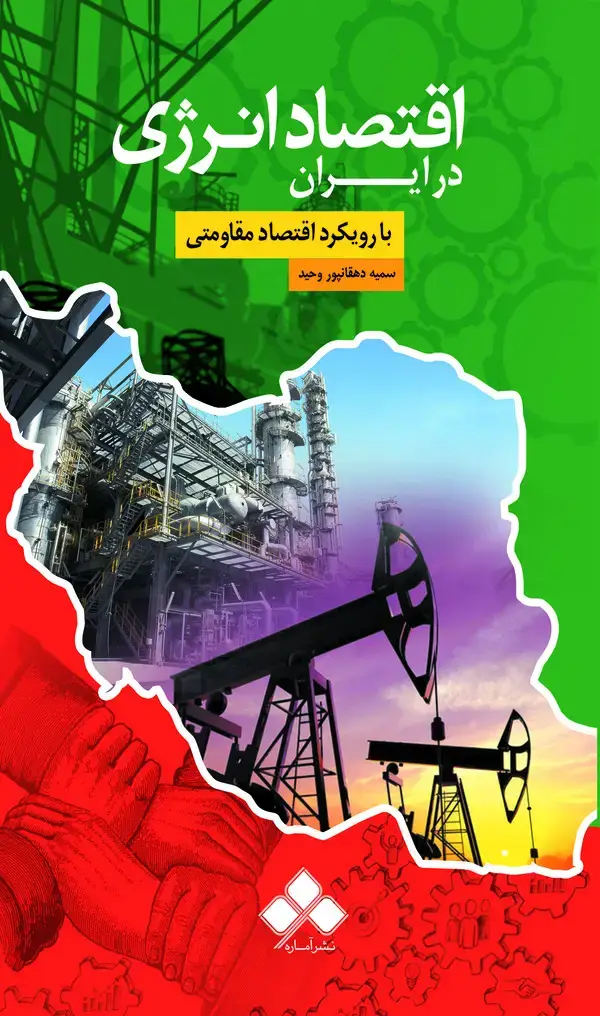 جلد کتاب اقتصاد انرژی در ایران با رویکرد اقتصاد مقاومتی